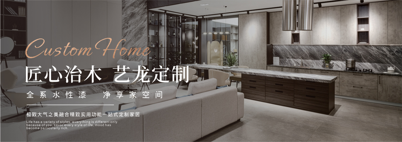 秉承“高工藝、高品質、高信譽”經營理念,以“環保、智能”為宗旨,讓消費者體驗到定制家居帶來的便捷和個性